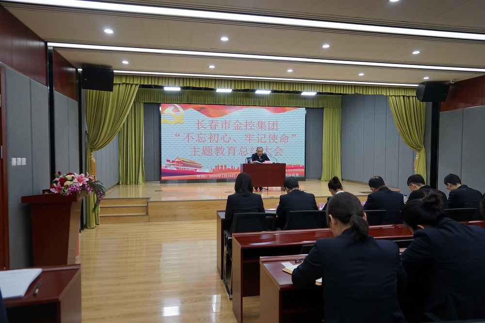 長(zhǎng)春市金控集團(tuán)召開(kāi)“不忘初心、牢記使命” 主題教育總結(jié)大會(huì)