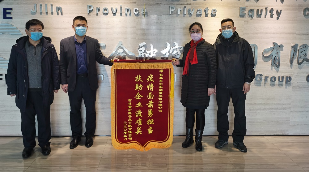 助力復(fù)工復(fù)產(chǎn)，省新型管業(yè)公司給東北亞融資擔(dān)保送錦旗