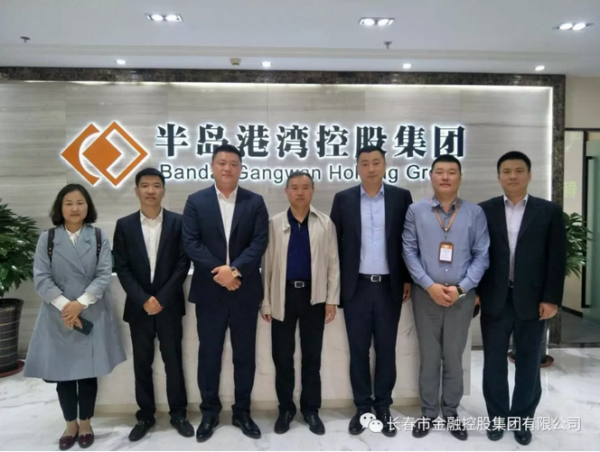 深化合作，實現(xiàn)共贏——長春金控集團應邀赴青島半島港灣集團考察交流